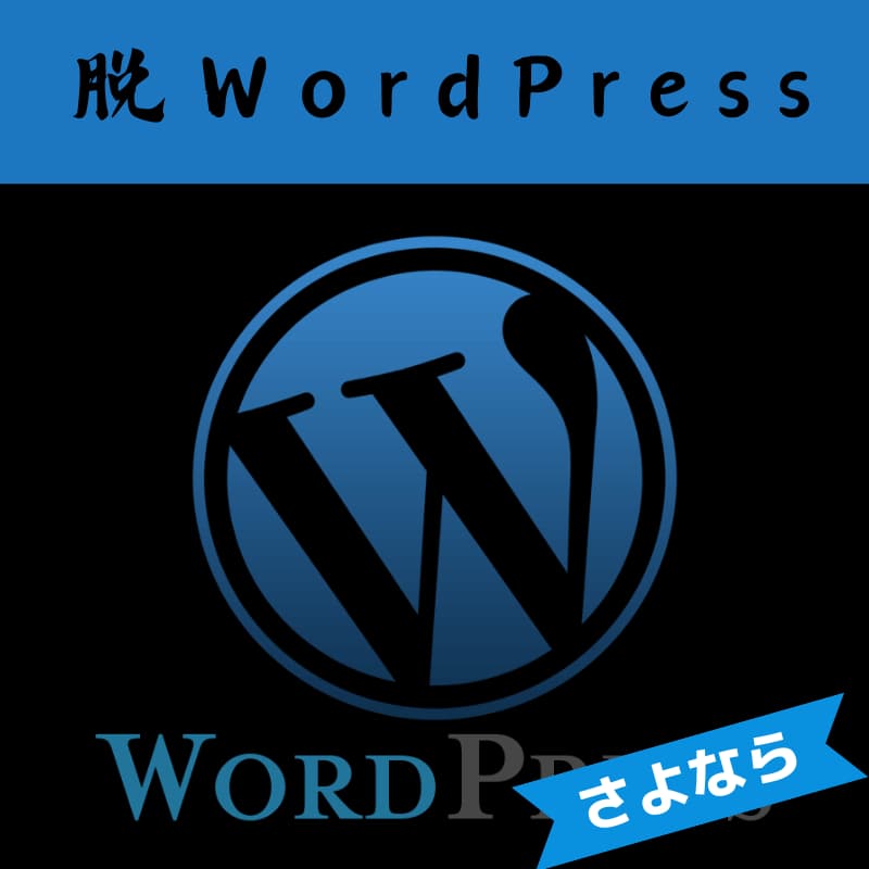 さようならWordPress！